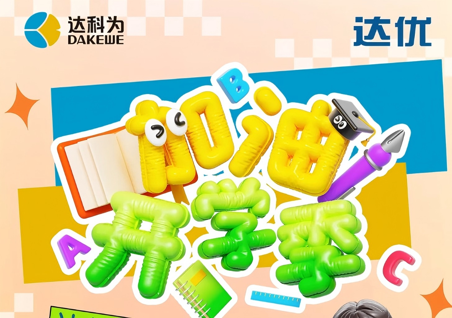 達(dá)優(yōu)分子開(kāi)學(xué)季促銷